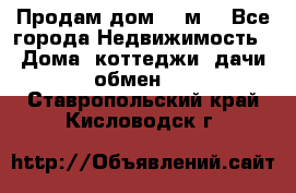 Продам дом 180м3 - Все города Недвижимость » Дома, коттеджи, дачи обмен   . Ставропольский край,Кисловодск г.